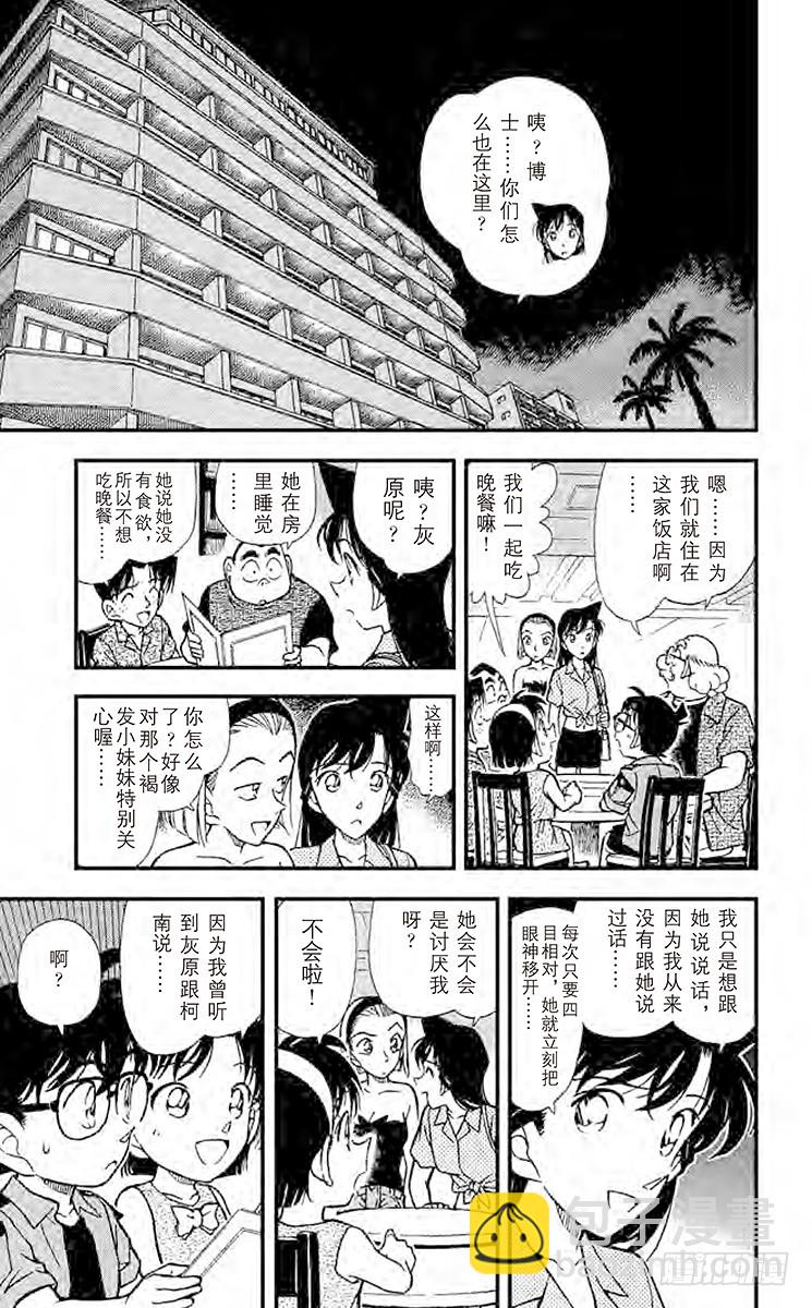 🍟名侦探柯南 FILE.5 温暖的大海 第11页