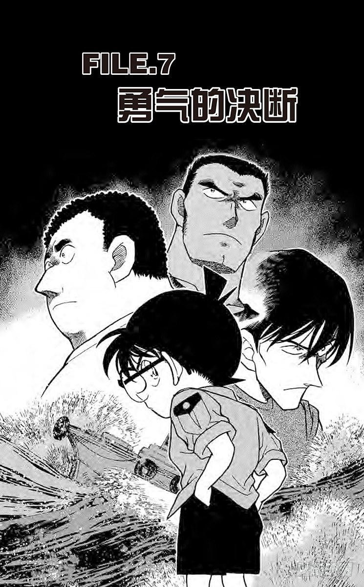 🍟名侦探柯南 FILE.7 勇气的决断 第1页