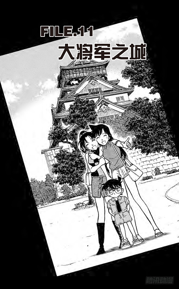 🍟名侦探柯南 FILE.11 大将军之城 第1页