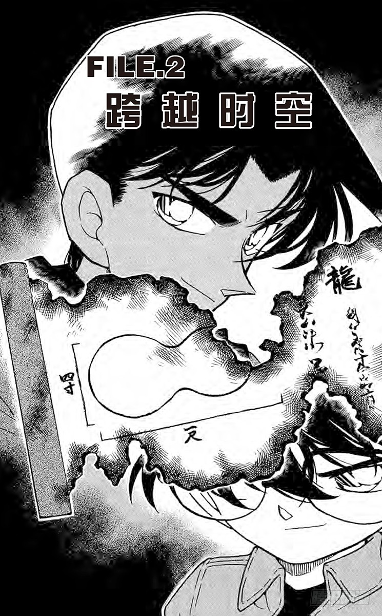 🍟名侦探柯南 FILE.2 跨越时空 第1页