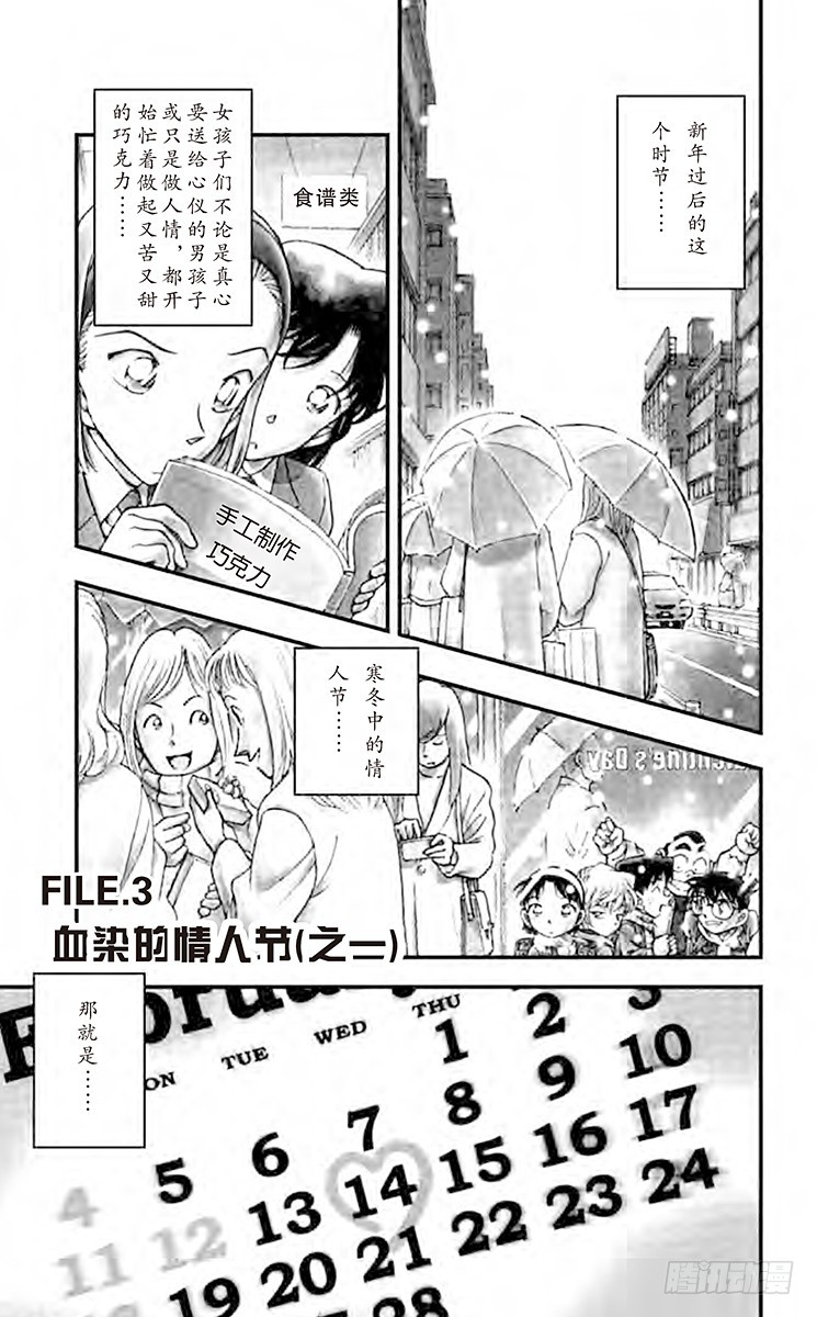 🍟名侦探柯南 FILE.3 血染的情人节（之一 第1页