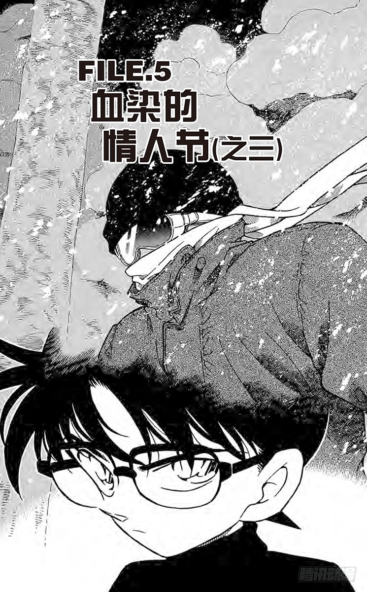 🍟名侦探柯南 FILE.5 血染的情人节（之三 第1页