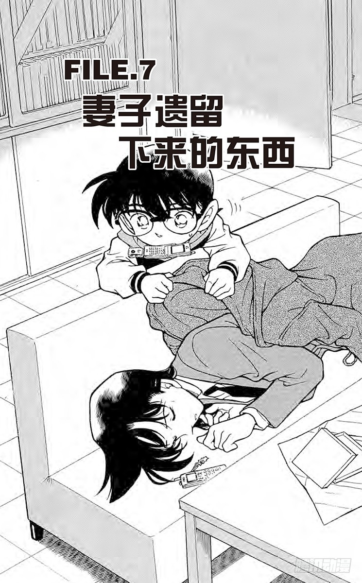 🍟名侦探柯南 FILE.7 妻子遗留下来的东西 第1页