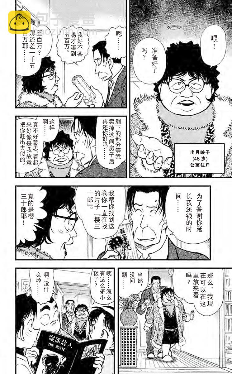 🍟名侦探柯南 FILE.7 妻子遗留下来的东西 第10页