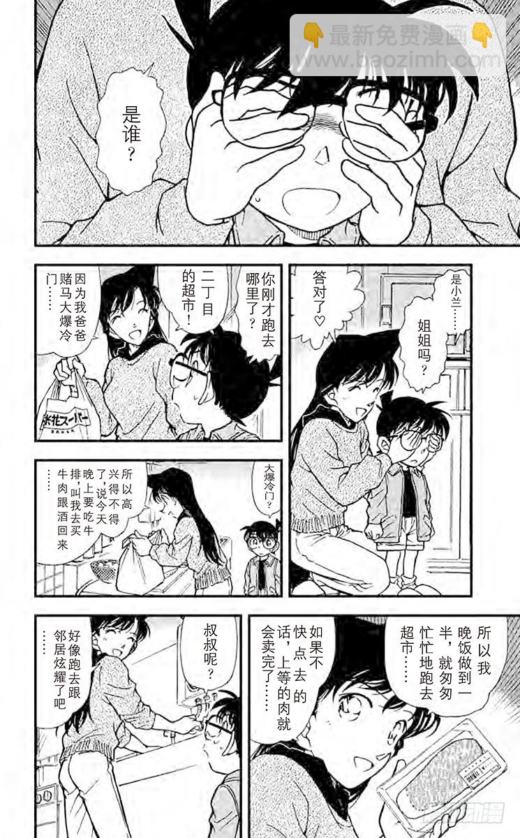🍟名侦探柯南 FILE.9 花的生命 第16页
