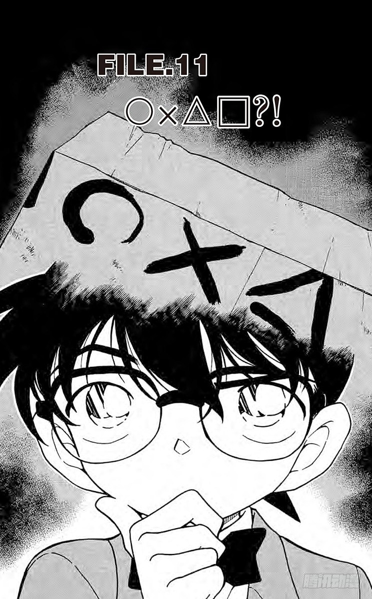 🍟名侦探柯南 FILE.11 ○×△□？！ 第1页