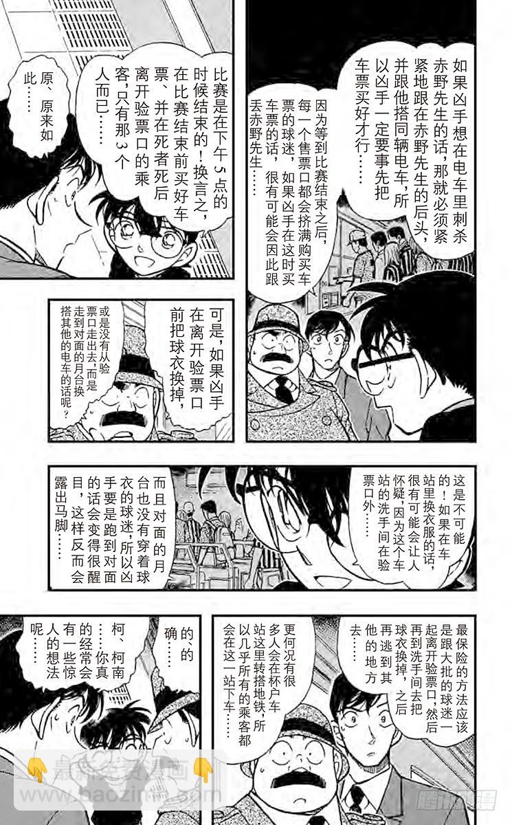 🍟名侦探柯南 FILE.6 可疑的球迷 第7页