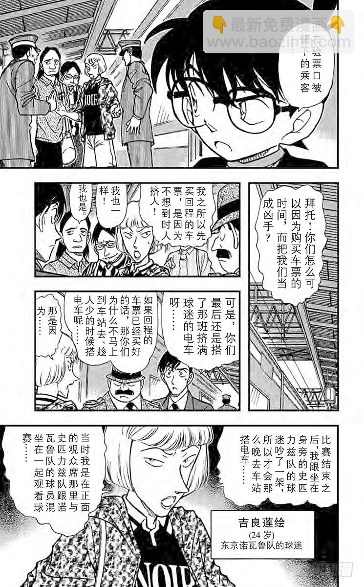 🍟名侦探柯南 FILE.6 可疑的球迷 第9页