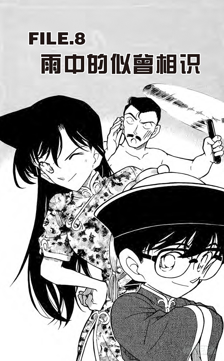 🍟名侦探柯南 FILE.8 雨中的似曾相识 第1页