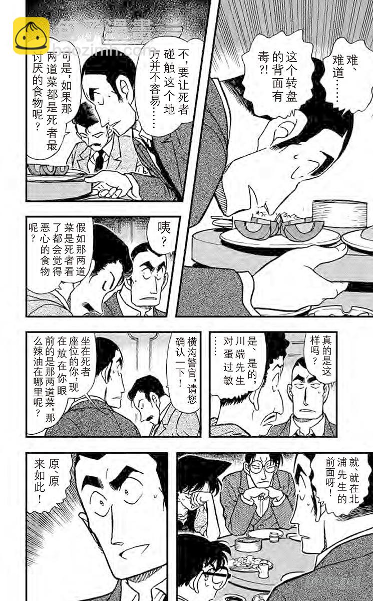 🍟名侦探柯南 FILE.10 拨云见日的记忆 第10页