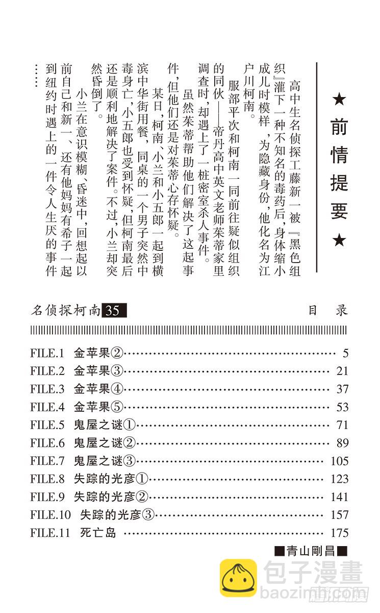 🍟名侦探柯南 第35卷FILE.1 金苹果② 第4页