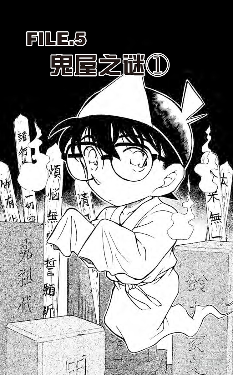 🍟名侦探柯南 FILE.5 鬼屋之谜① 第1页