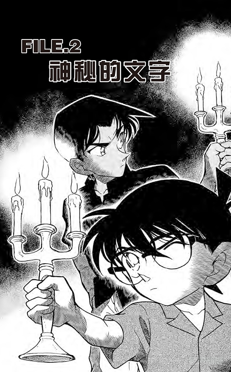 🍟名侦探柯南 FILE.2 神秘的文字 第1页