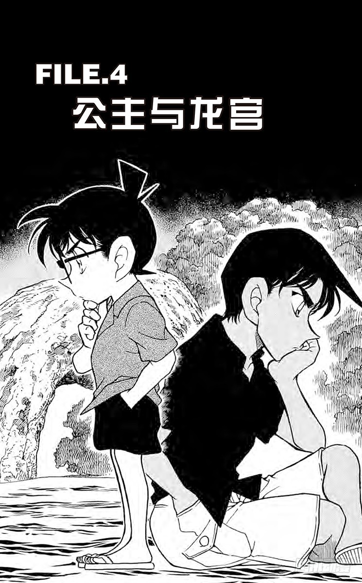 🍟名侦探柯南 FILE.4 公主与龙宫 第1页