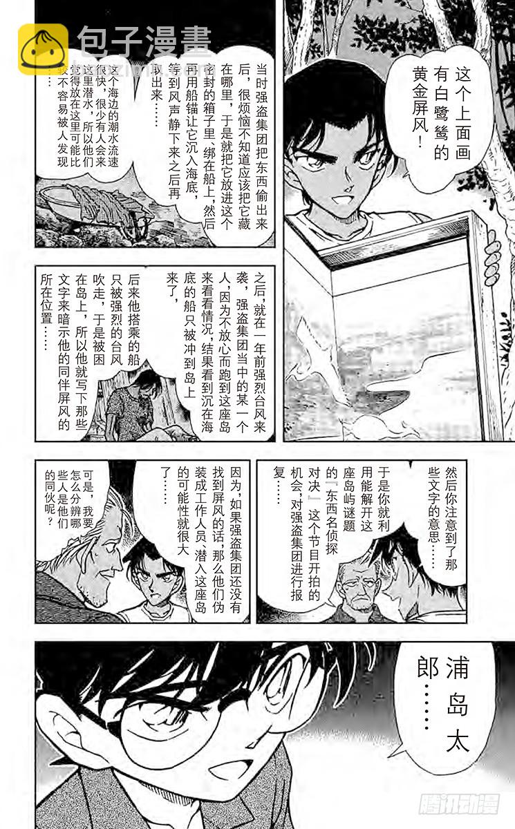 🍟名侦探柯南 FILE.4 公主与龙宫 第12页