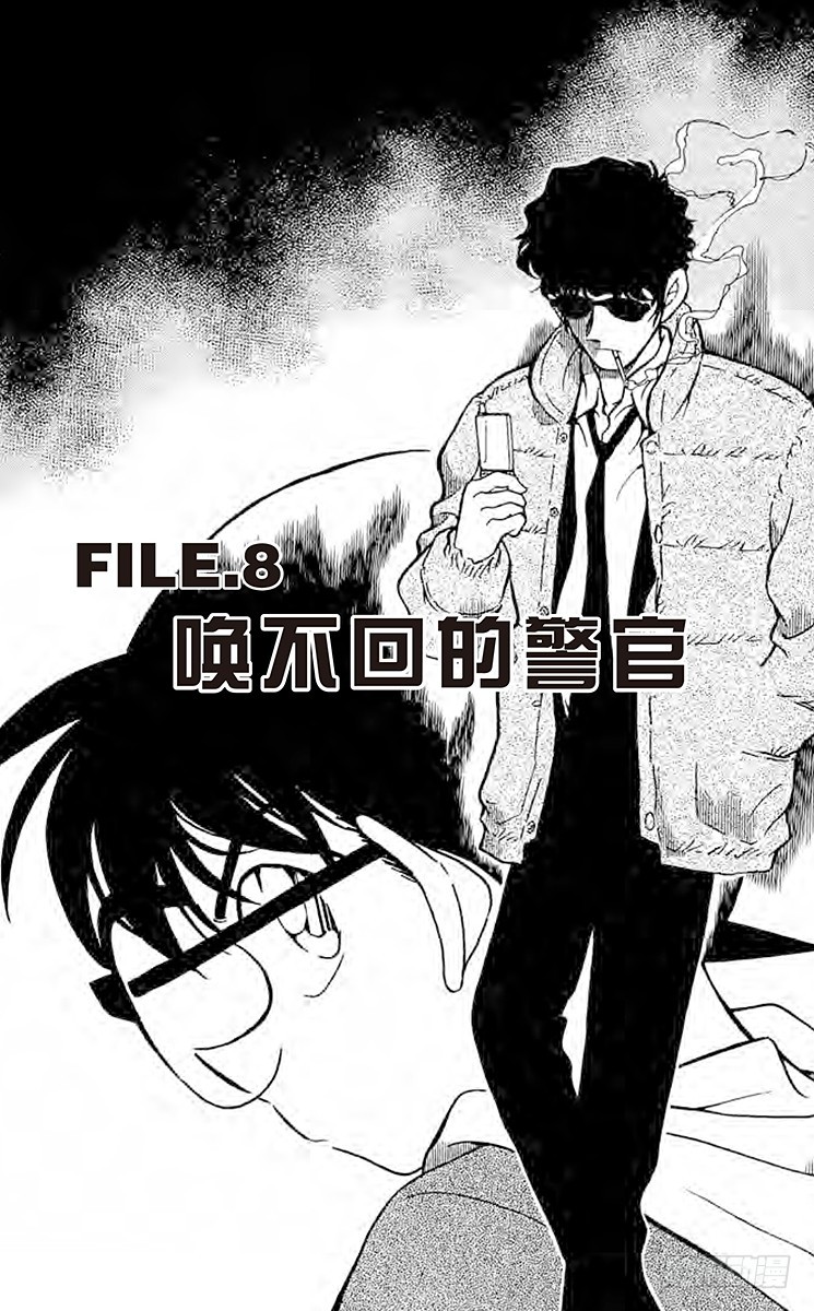 🍟名侦探柯南 FILE.8 唤不回的警官 第1页