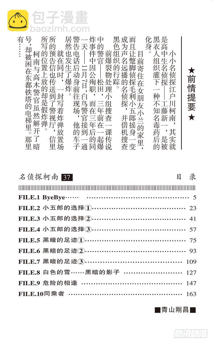 🍟名侦探柯南 第37卷FILE.1 ByeBy 第4页