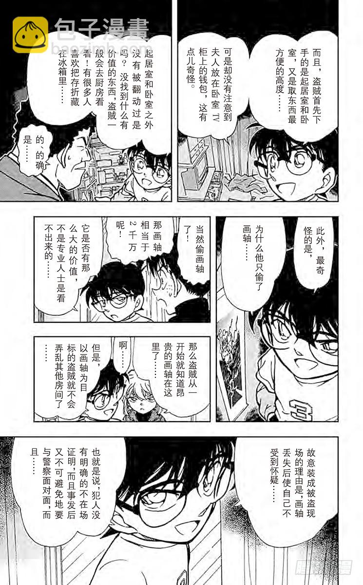 🍟名侦探柯南 FILE.3 步美的担心 第9页