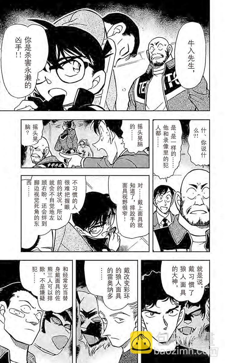 🍟名侦探柯南 FILE.7 不能成为狼人的人 第11页