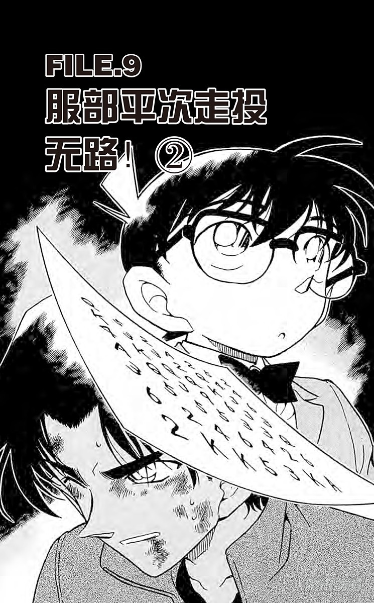 🍟名侦探柯南 FILE.9 服部平次走投无路！ 第1页