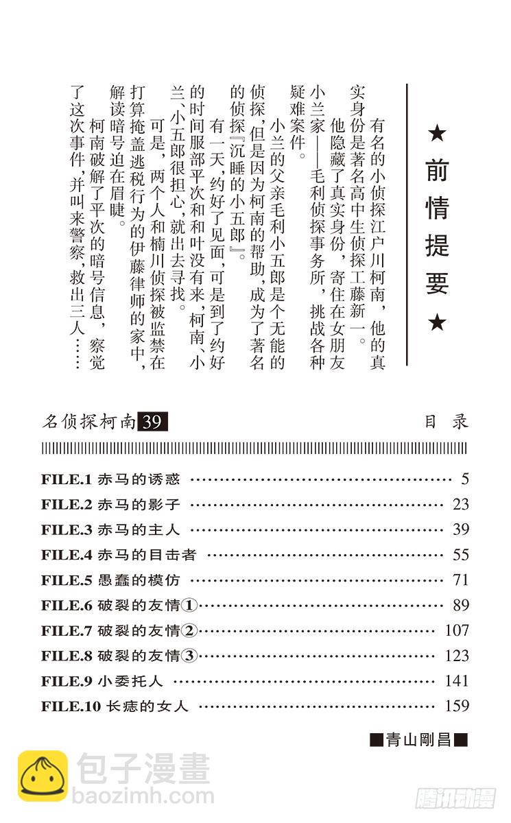🍟名侦探柯南 第39卷FILE.1 赤马的诱惑 第4页