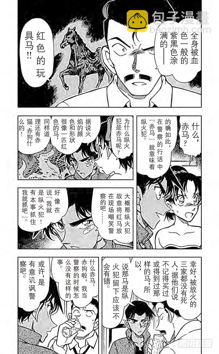 🍟名侦探柯南 第39卷FILE.1 赤马的诱惑 第8页