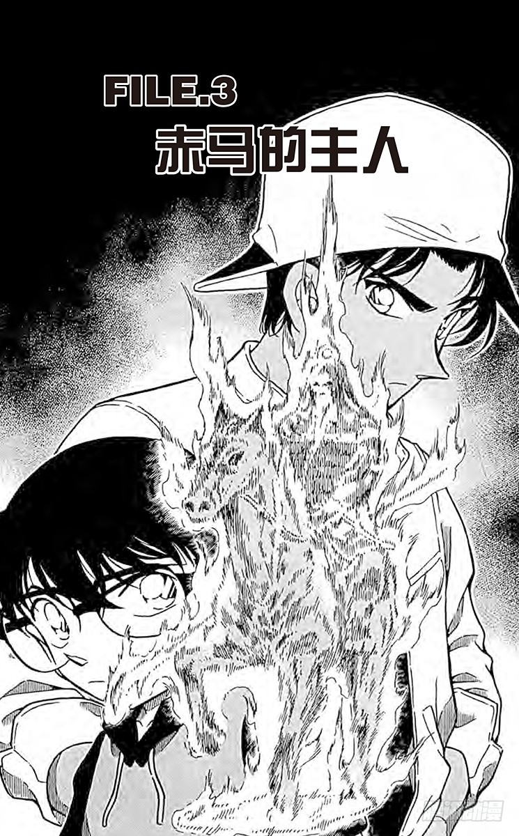 🍟名侦探柯南 FILE.3 赤马的主人 第1页