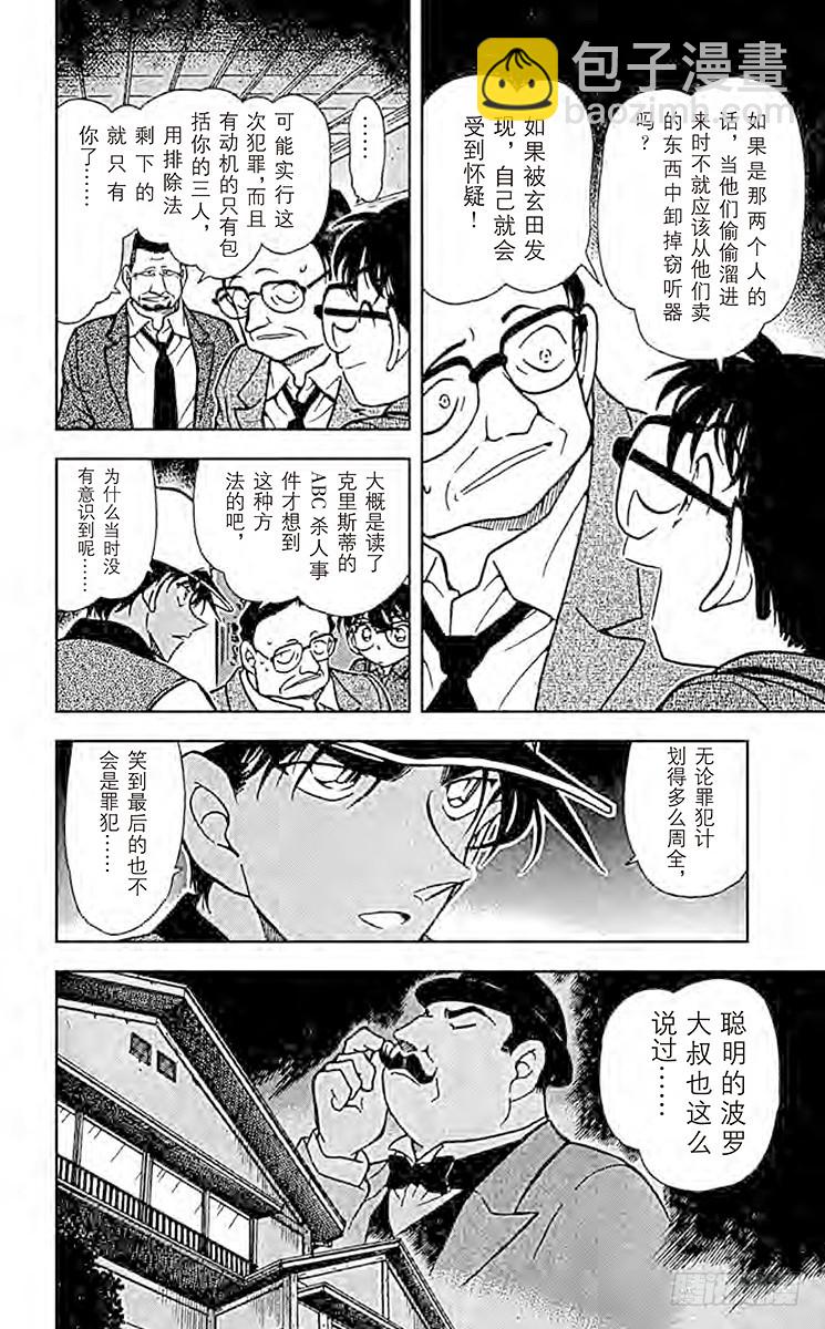 🍟名侦探柯南 FILE.5 愚蠢的模仿 第16页