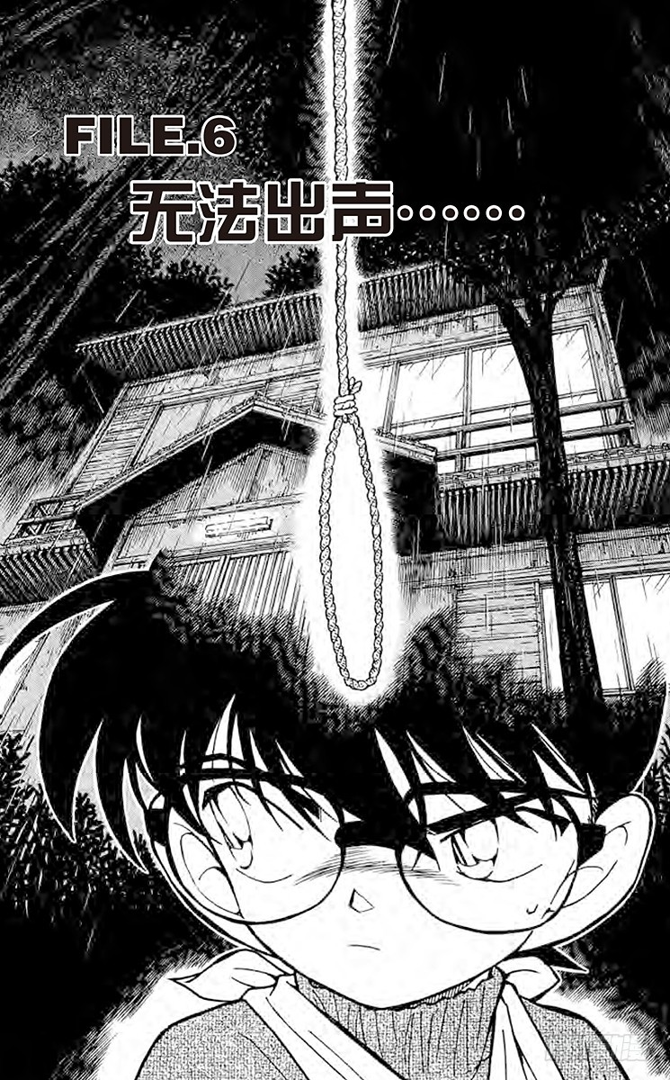 🍟名侦探柯南 FILE.6 无法出声 第1页