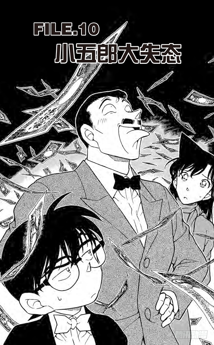 🍟名侦探柯南 FILE.10 小五郎大失态 第1页