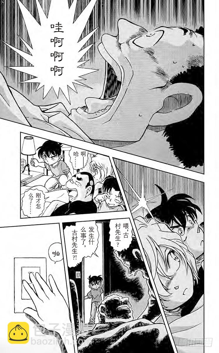 🍟名侦探柯南 FILE.4 黑暗是死亡圈套之门 第17页