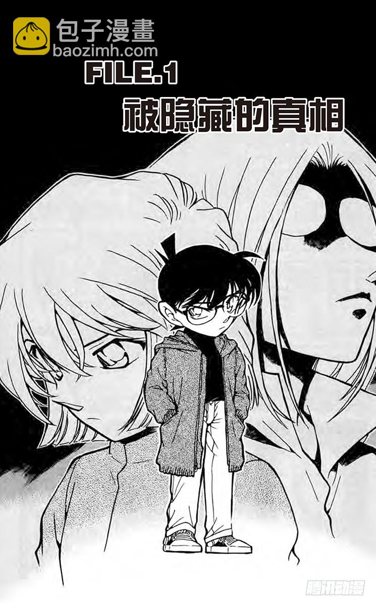 🍟名侦探柯南 第42卷FILE.1 被隐藏的真 第5页