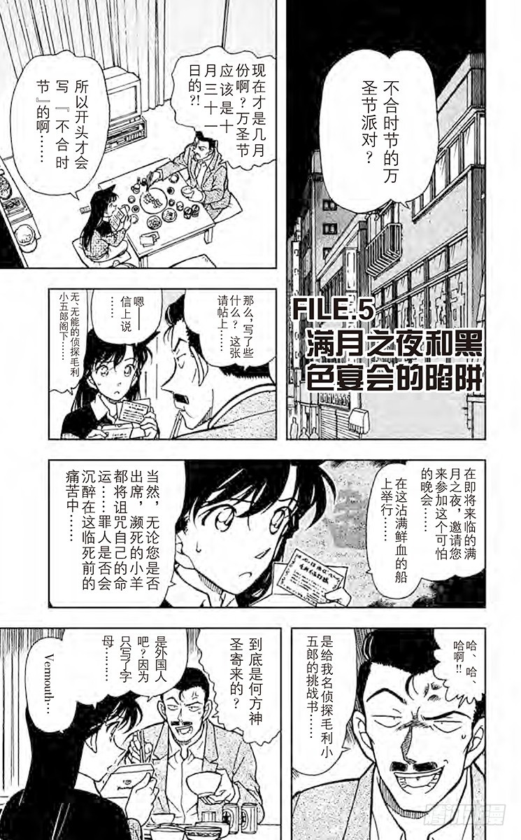 🍟名侦探柯南 FILE.5 满月之夜和黑色宴会 第1页