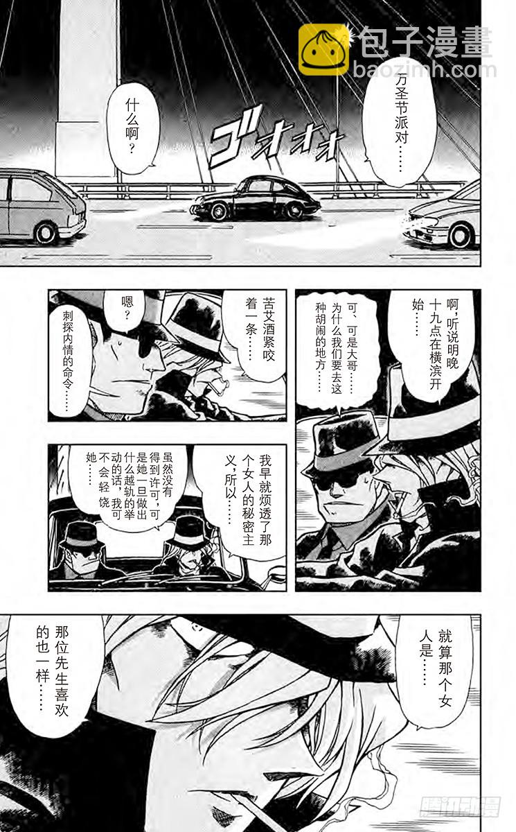 🍟名侦探柯南 FILE.5 满月之夜和黑色宴会 第11页