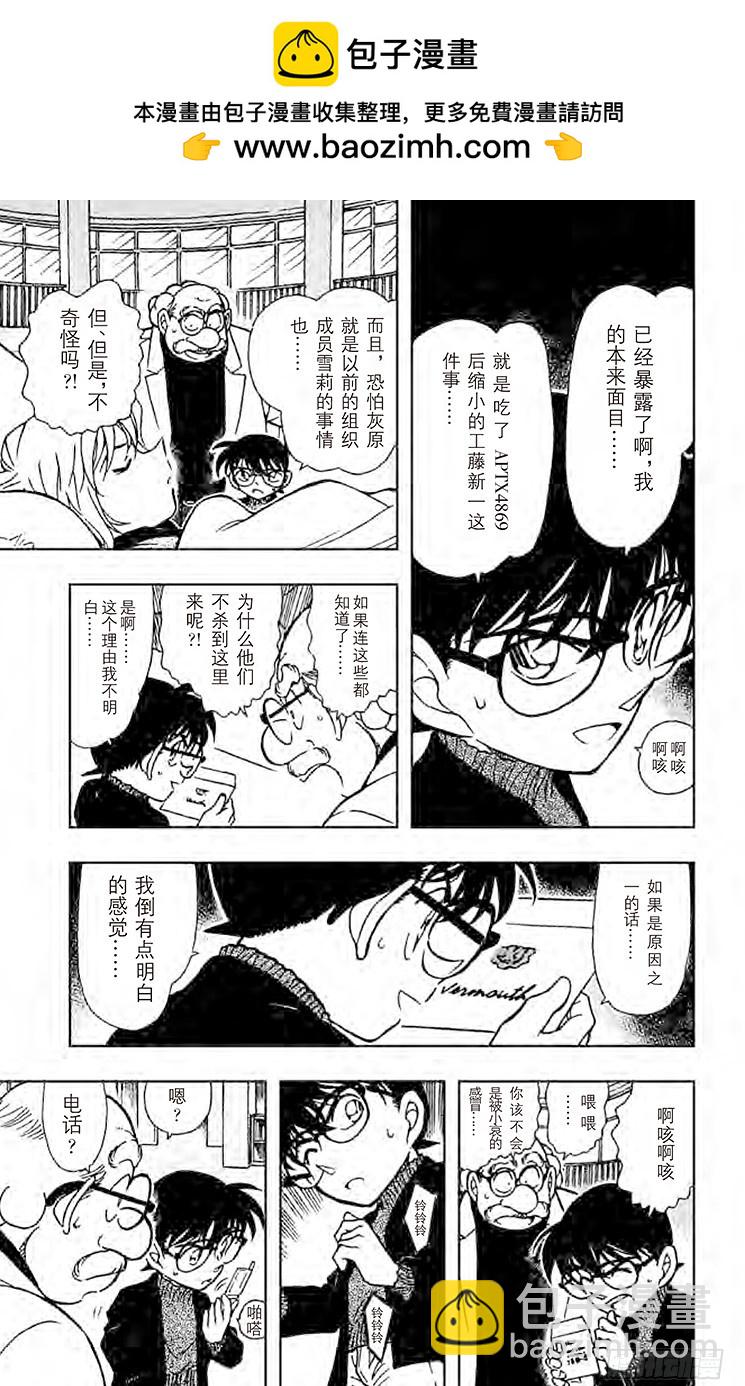 🍟名侦探柯南 FILE.5 满月之夜和黑色宴会 第9页