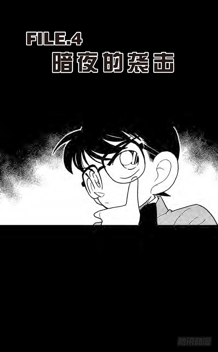 🍟名侦探柯南 FILE.4 暗夜的袭击 第1页