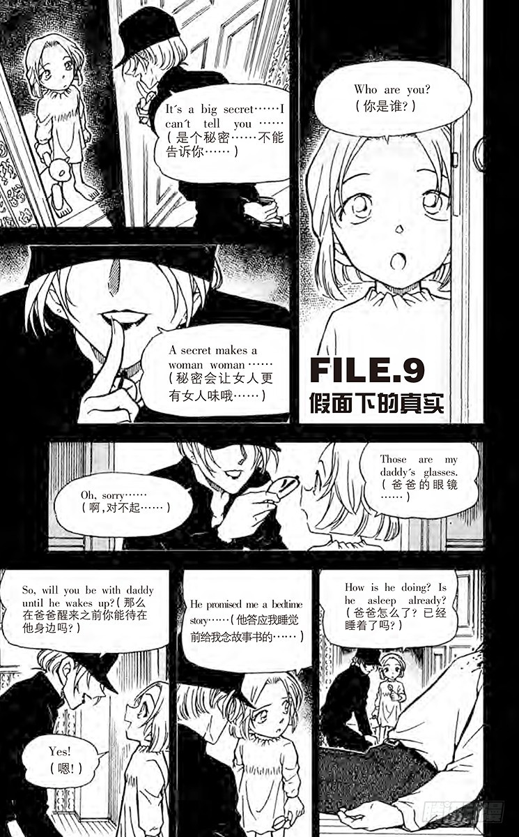 🍟名侦探柯南 FILE.9 假面下的真实 第1页