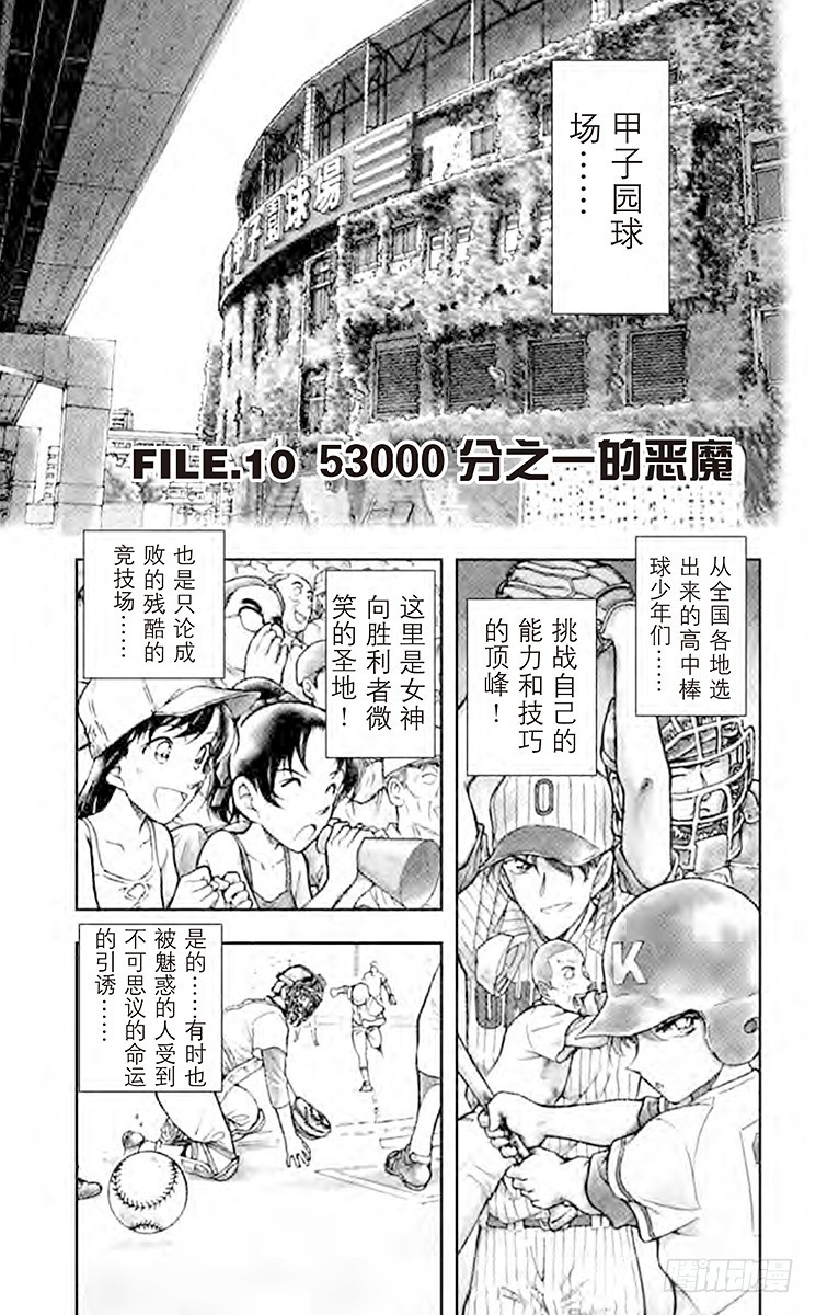 🍟名侦探柯南 FILE.10 53000分之一 第1页