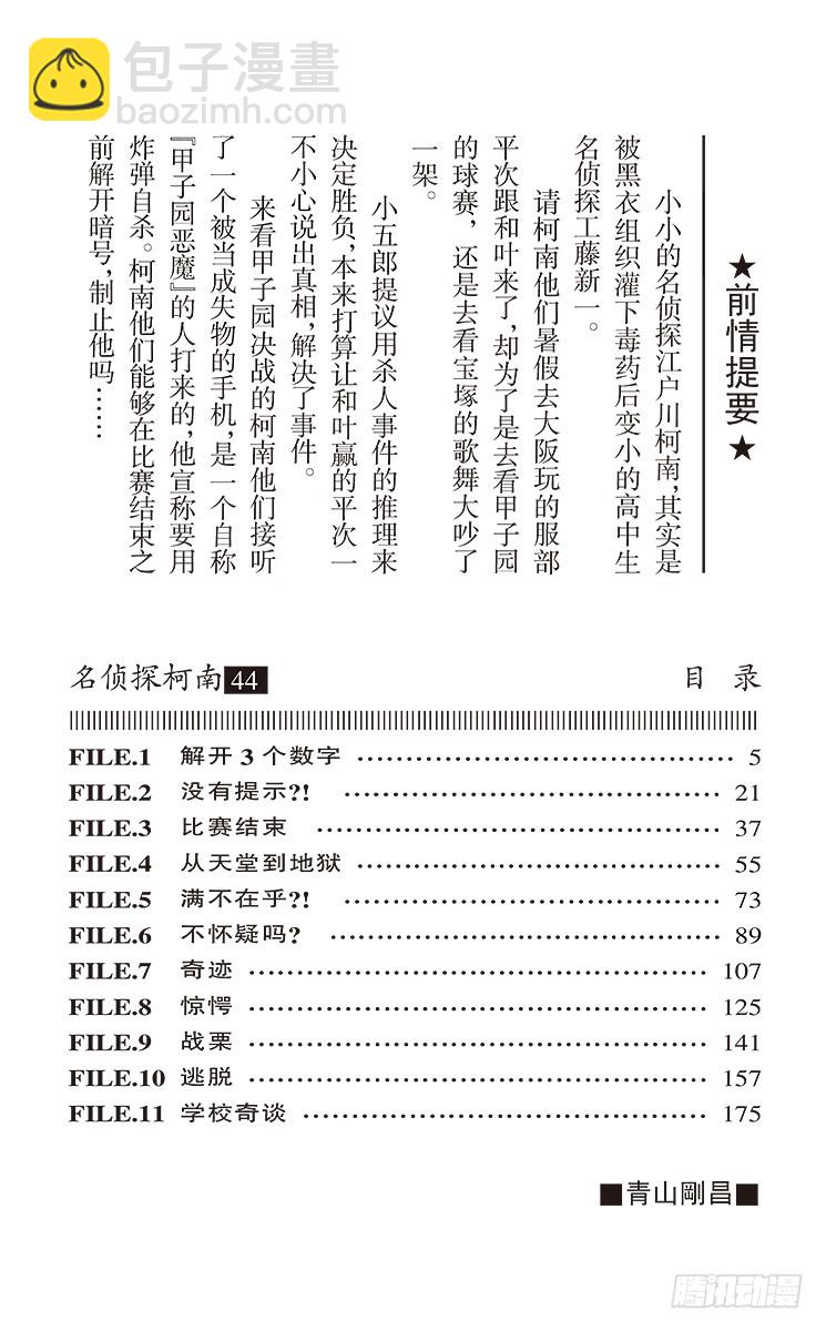 🍟名侦探柯南 第44卷FILE.1 解开3个数 第4页