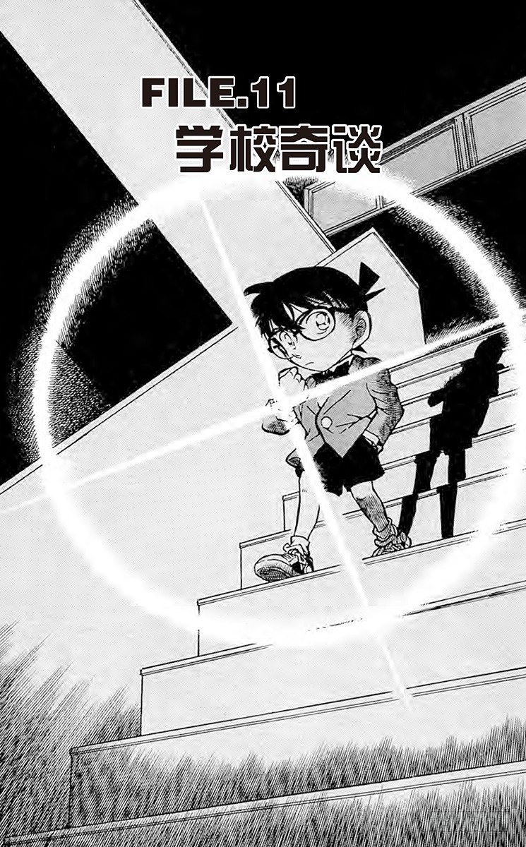 🍟名侦探柯南 FILE.11 学校奇谈 第1页