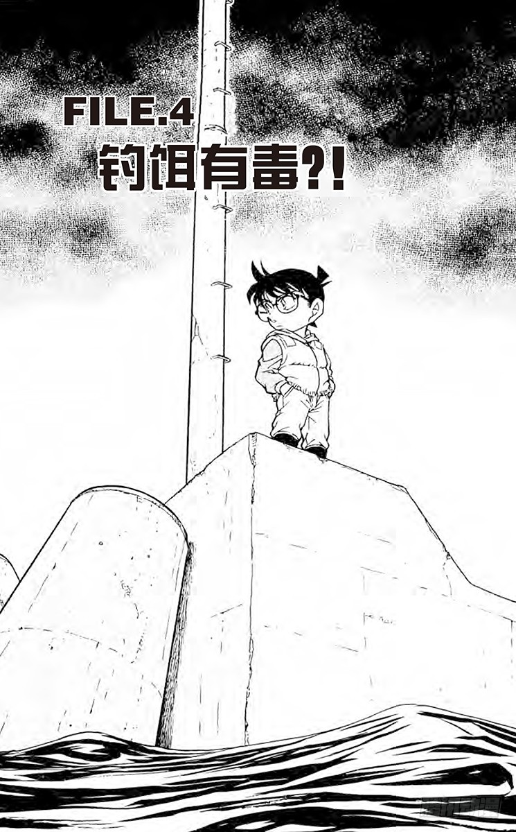 🍟名侦探柯南 FILE.4 钓饵有毒？！ 第1页