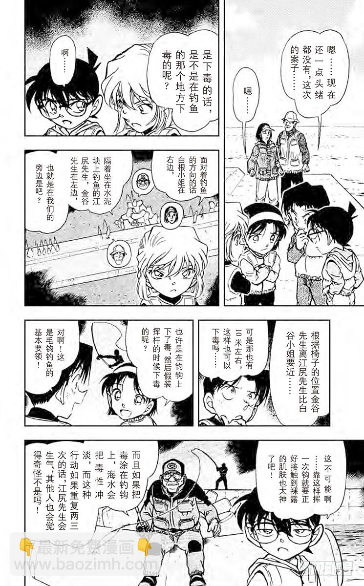 🍟名侦探柯南 FILE.4 钓饵有毒？！ 第10页