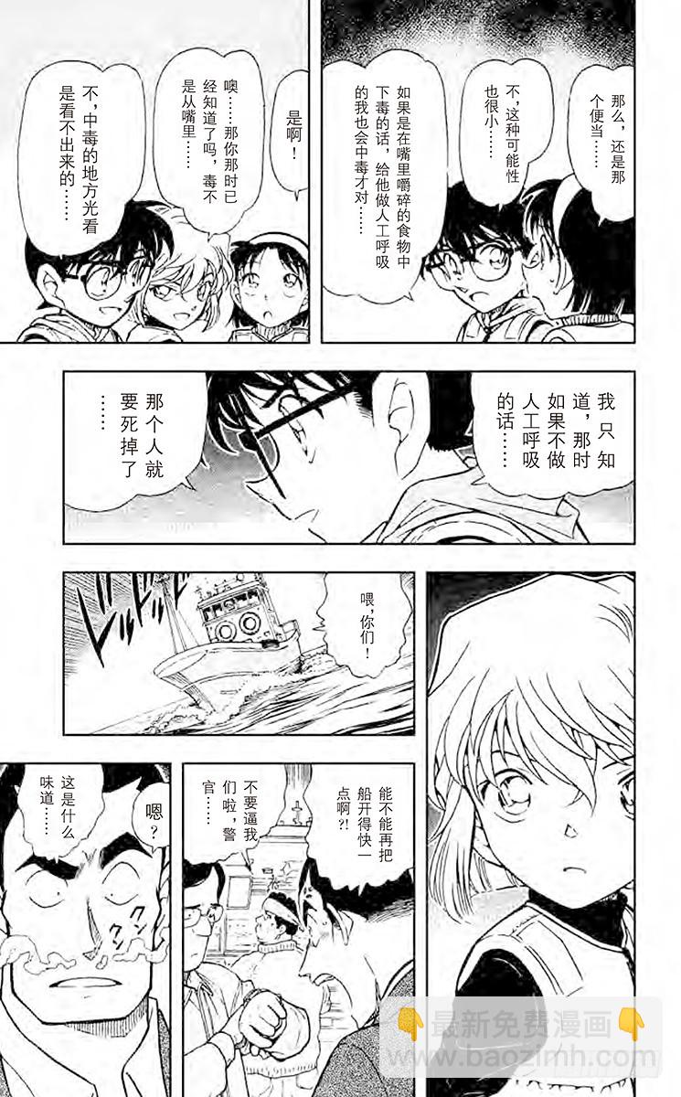 🍟名侦探柯南 FILE.4 钓饵有毒？！ 第11页