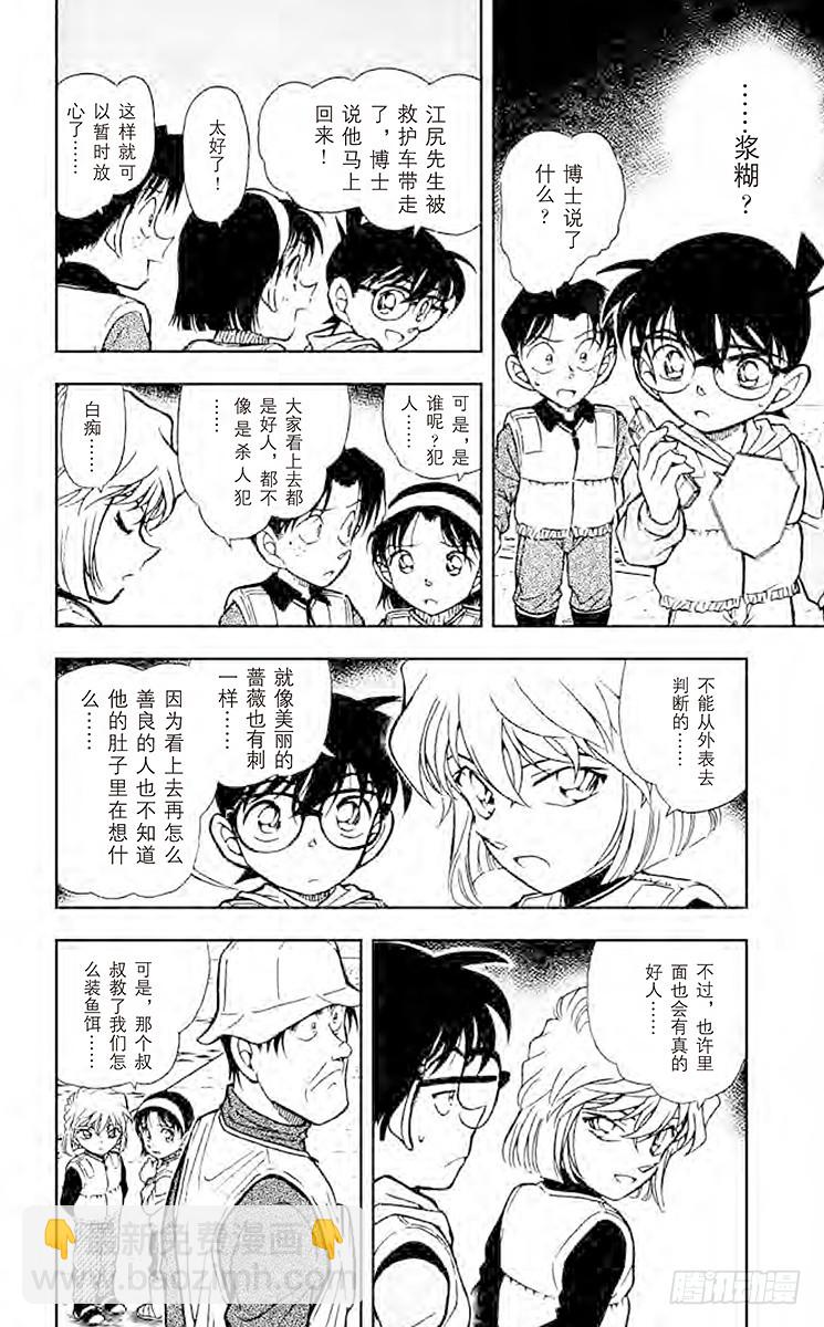 🍟名侦探柯南 FILE.4 钓饵有毒？！ 第14页