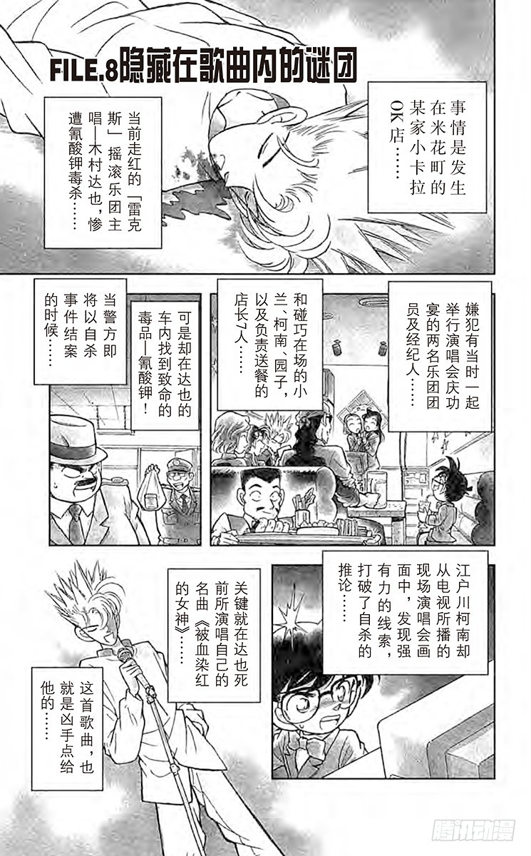 🍟名侦探柯南 FILE.8 隐藏在歌曲内的谜团 第1页