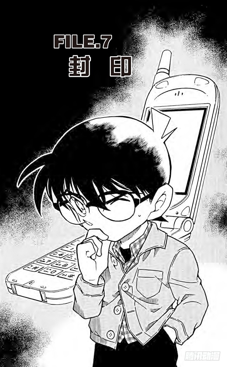 🍟名侦探柯南 FILE.7 封印 第1页