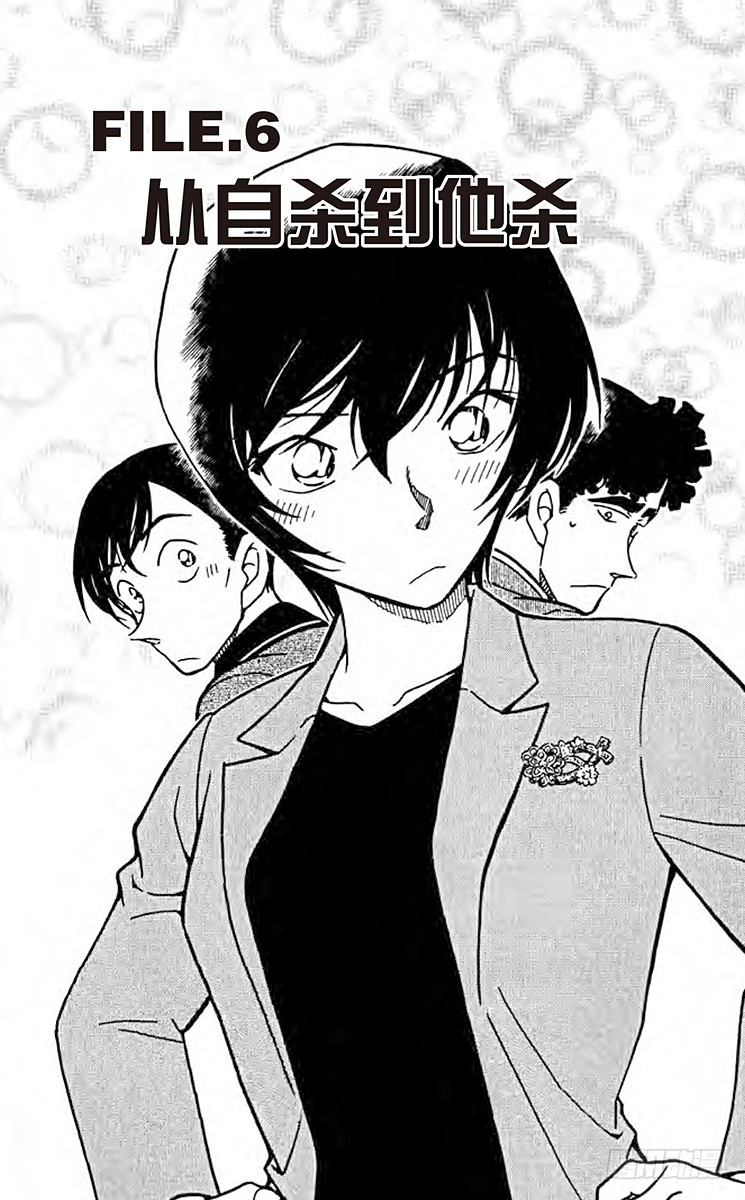 🍟名侦探柯南 FILE.6 从自杀到他杀 第1页