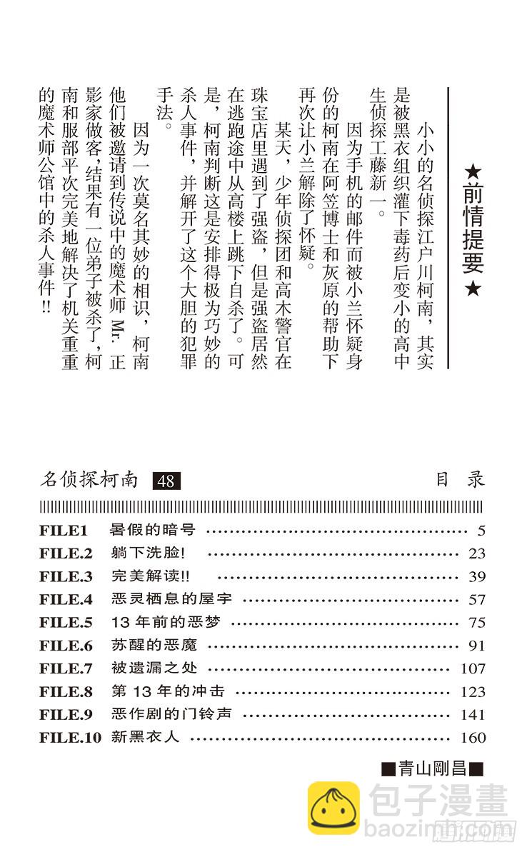🍟名侦探柯南 第48卷FILE.1 暑假的暗号 第4页