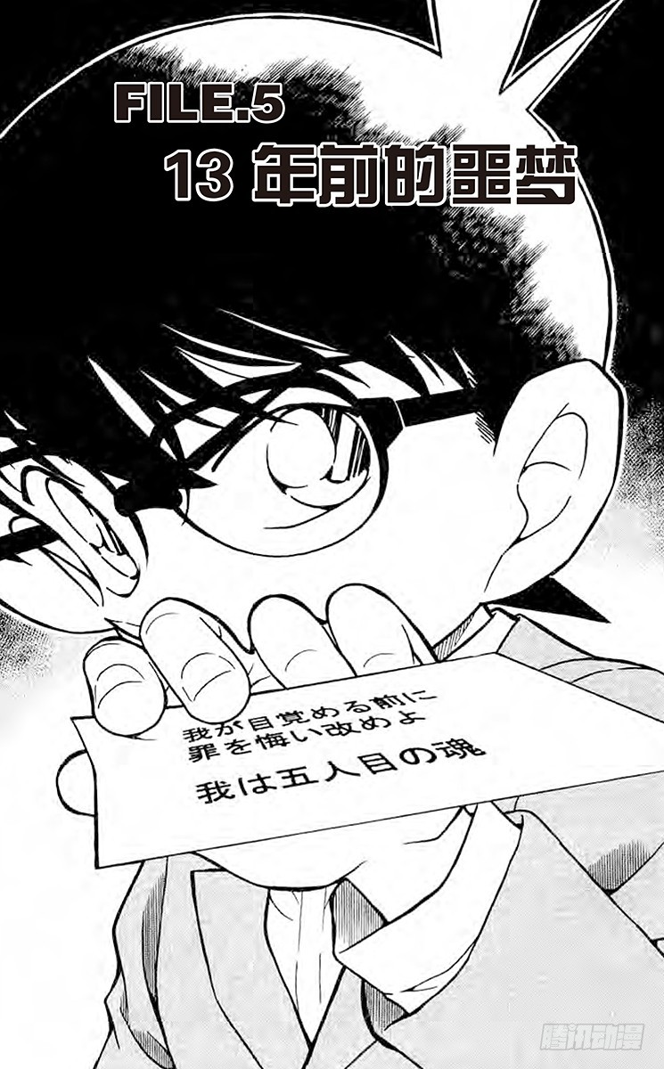 🍟名侦探柯南 FILE.5 13年前的恶梦 第1页