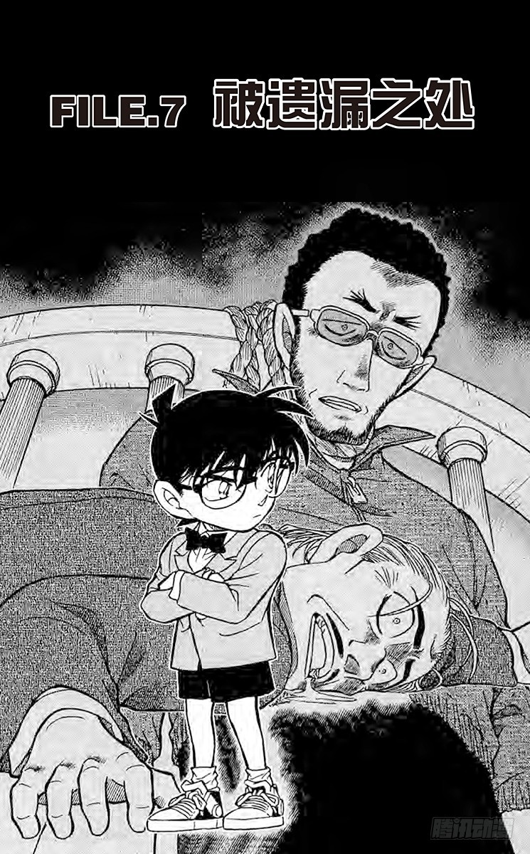 🍟名侦探柯南 FILE.7 被遗漏之处 第1页